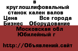 3в423 круглошлифовальный станок кален валов › Цена ­ 1 000 - Все города Бизнес » Оборудование   . Московская обл.,Юбилейный г.